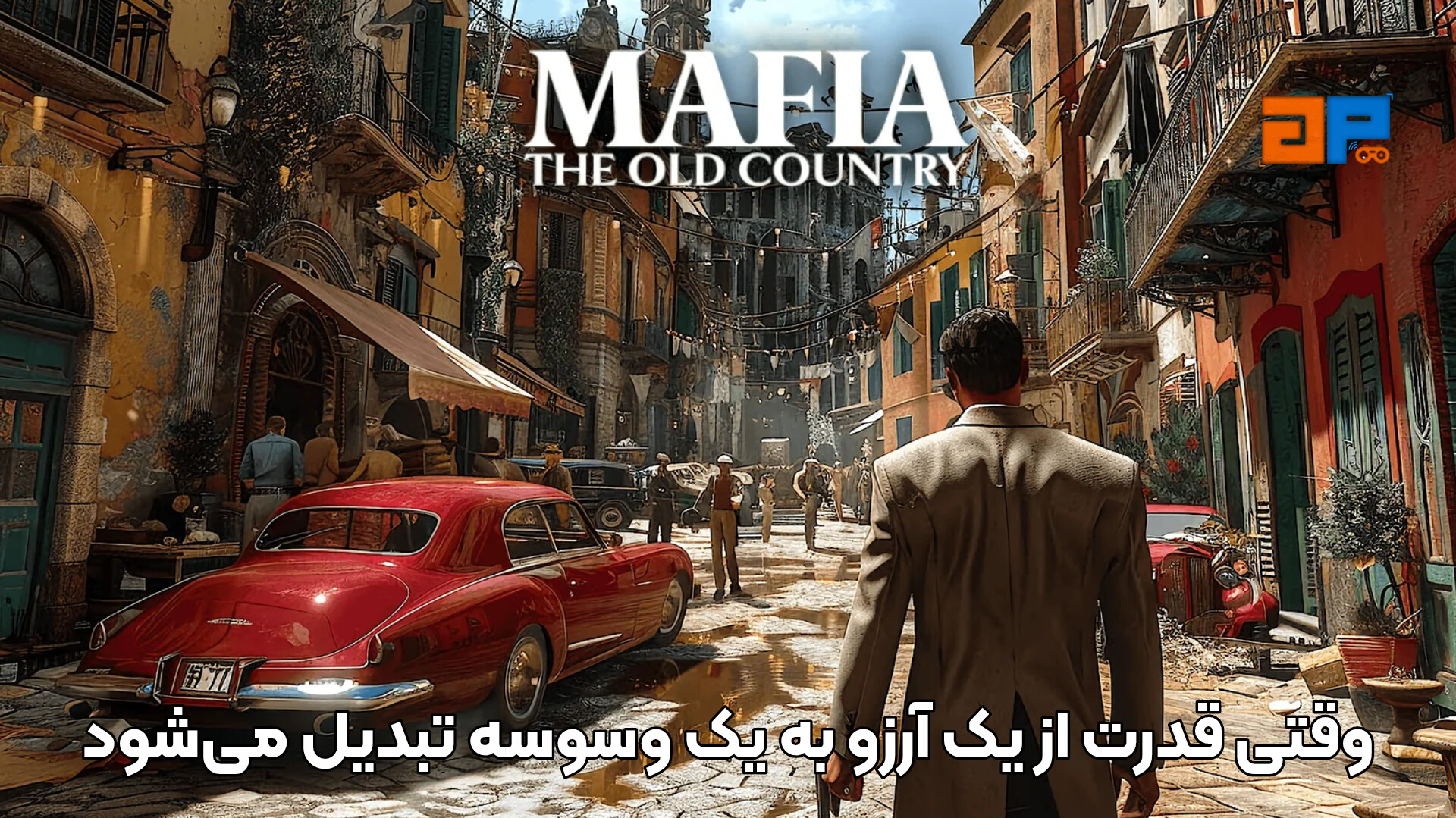 وقتی قدرت از یک آرزو به یک وسوسه تبدیل می&zwnj;شود